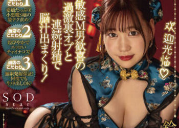 【綜合AV影片-中文AV】STARS-672 讓敏感M男歡喜的過激地下服務與連續射精讓人爽翻天！中出OK甘甜虐待中式按摩 鈴音鈴