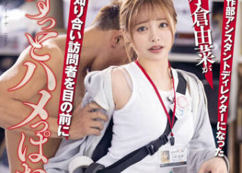 【綜合AV影片-中文AV】STARS-682 SOD本社一日助理導演體驗！ 制作部助理小倉由菜在認識的訪問者眼前總是抽插的羞辱業務