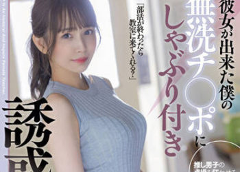 【綜合AV影片-中文AV】STARS-705 交了女友的我，班導師來口交我的未清洗肉棒誘惑睡走我 瀨乃南