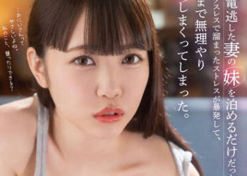 【綜合AV影片-中文AV】STARS-706 只是讓搭不上末班車的妻子妹妹住一晚…。沒做愛累積的壓力暴發、強硬侵犯到早上。 工藤由羅