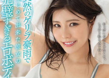 【綜合AV影片-中文AV】STARS-725 突然大豪雨第一次知道女友的完美火辣身材！忍耐不了搓揉起胸部！恩愛抽插做愛到早上朝！！ 神木麗