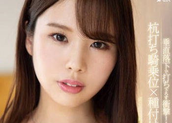 【綜合AV影片-中文AV】TPPN-233 垂直落下強力衝撃！打樁騎乘位×播種強壓 新井里真的潮吹中出真實性愛