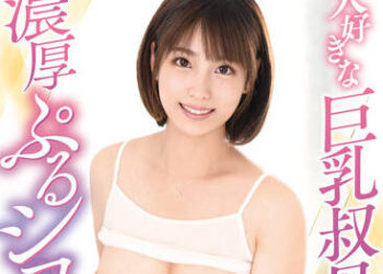 【綜合AV影片-中文AV】VENX-172 與喜歡的巨乳叔母濃厚磨擦破處性愛 玉城夏帆