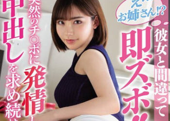 【綜合AV影片-中文AV】WANZ-882 搞混女友上了姊姊！突然被肉棒插到發情懇求中出。 深田詠美