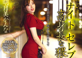 【綜合AV影片-中文AV】XMOM-47 夜晚名媛 高身高猥褻人妻 明日美環奈