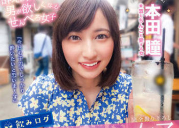 【綜合AV影片-中文AV】YMDD-292 部落格自拍便宜店家喝酒女子～喝到興致高漲的下流美女續攤做愛～ 本田瞳