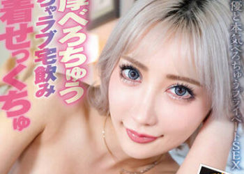 【綜合AV影片-中文AV】YMDS-116 愛愛在家喝酒濃厚深吻密着做愛 AIKA成為我女友的那一天