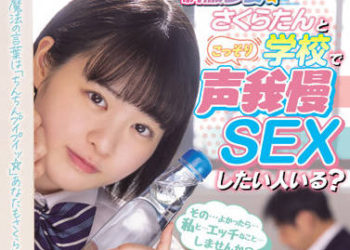 【綜合AV影片-中文AV】想與制服少女櫻在學校忍住聲音偷偷做愛的人有嗎？？ 星乃櫻