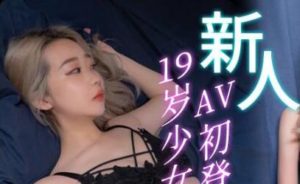 【華語AV-片商】19歲少女為了錢錢初登場敏感嫩軀開發中