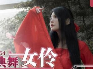 【華語AV-片商】中國風古典美舞女伶 仙兒媛