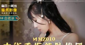 【華語AV-片商】古術重振龍脈雄風 古裝片 白若冰