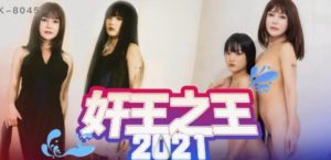 【華語AV-片商】姦王之王 淫戲母女大亂交 嫣然