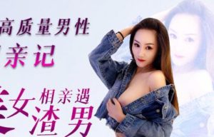 【華語AV-片商】正妹相親遇渣男被無套內射