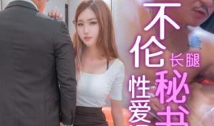 【華語AV-片商】溫泉不倫之旅 長腿秘書與老闆出差