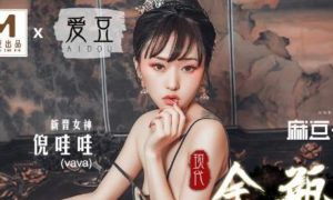 【華語AV-片商】現代金瓶梅 古裝片 倪哇哇