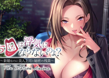 [アパタイト] お口は浮気にならないのよ？〜新婚なのに美人上司と秘密の残業〜 The Motion Anime