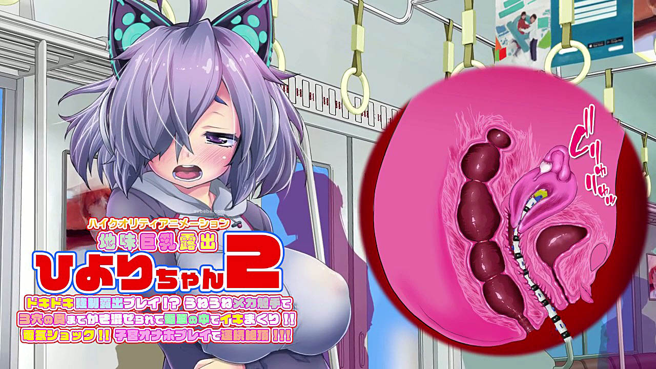 [KNOCKOUT] ひよりちゃん2 ドキドキ強制露出プレイ! うねうねメカ触手で3穴の奥までかき混ぜられて電車の中でイキまくり!! 電気ショック!!子宮オナホプレイで連続絶頂!!