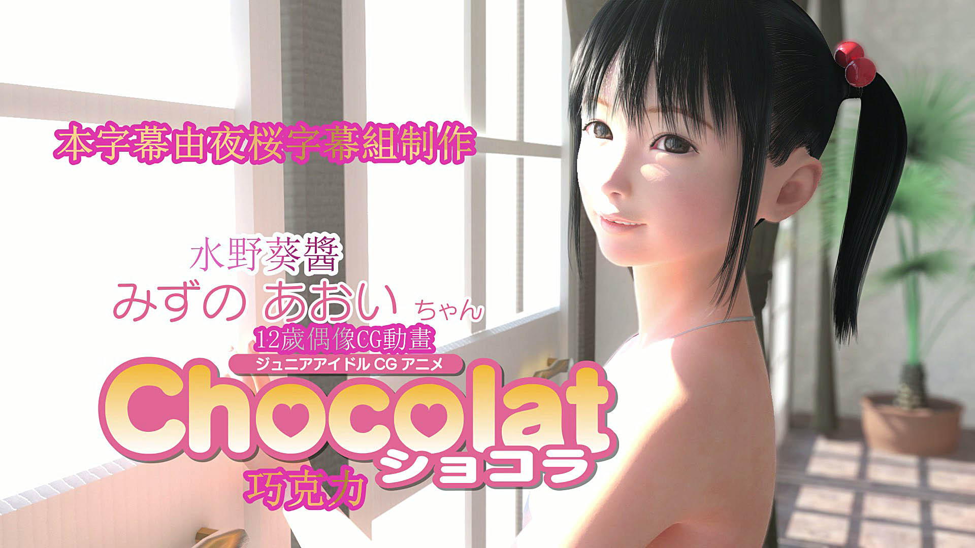 [アトリエこぶ]みずのあおいとまいとれい[中文字幕]