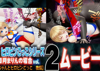 [@OZ] [スマホ対応]如月まりんの場合[お兄ちゃんとヒロピンごっこ 後編]ムービーズ