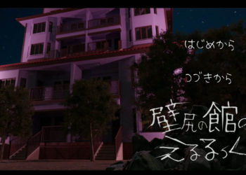 [えるるっく] 壁尻の館のえるるっく[中文字幕]