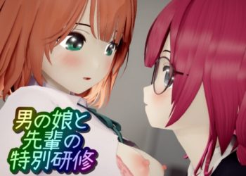 [ワピワピ。] 男の娘と先輩の特別研修