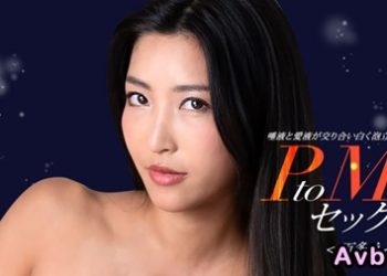 【高清素人】[050324_001] PtoM性愛 百多惠美里