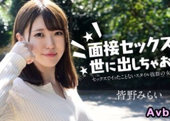 【高清素人】[050724-001] 面試做愛來出名！ 皆野未來