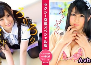 【高清素人】[050824_001] 性感女優特別版 ~椎名美優 西園寺玲央~