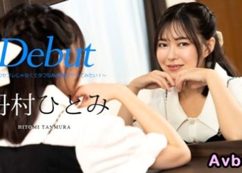 【高清素人】[050924-001] Debut Vol.90 〜不是早洩炮友而是想和男優做愛！〜 丹村瞳