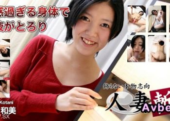 【高清素人】[C0930-ki240606] 小谷 和美 19歳