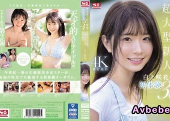 【高清中字】[SONE-219] 超大型新人 白上咲花的、初體驗3本番。