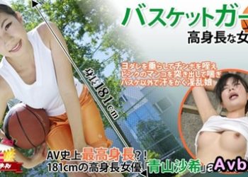 【高清素人】[heyzo-0118] バスケットガール☆～高身長な女と３Ｐ～ – 青山沙希