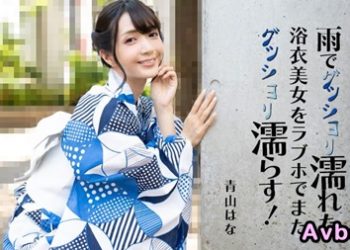 【高清素人】[heyzo-3185] 下雨溼透的浴衣美女在愛情賓館又濕透！ 青山花