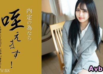 【高清素人】[heyzo-3330] 為了工作機會把它含在嘴裡..!甚至還要自慰 ~ 樫乃りな