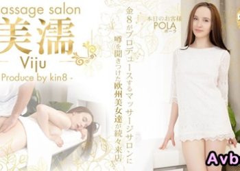 【高清素人】[kin8-3879] 噂を聞き付けた 欧州美女が達が続々来店 美濡 Viju Massage salon 本日のお客様 Pola / ポーラ