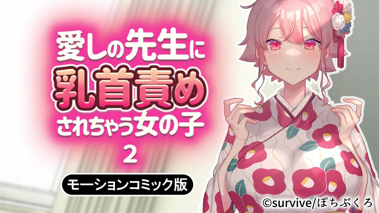 [survive ]愛しの先生に乳首責めされちゃう女の子2 モーションコミック版[中文字幕]