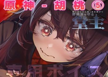 [はるとしを応援し隊] ★原神-胡桃[専用ボイス版]⑤機械責の章-第一幕前半