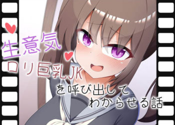 [あーるえいち] 【Live2Dアニメ】生意気ロリ巨乳JKを呼び出してわからせる話