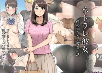 【成人漫畫】[クラムボン][ネトラレ彼女][全彩] [131P]