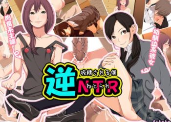 【成人漫畫】[クラムボン][ベンゾウ][逆NTR～吸精される僕～][全彩] [68P]