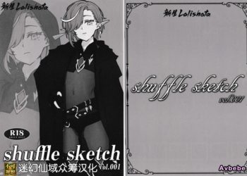 【成人漫畫】[新生フロンティア][shuffle、kozi][shuffle sketch][迷幻仙域×真不可视汉化组] [15P]