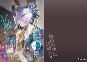 【成人漫畫】[新生ロリショタ][エマ、kozi][風の軍神に試練を!!](グランブルーファンタジー)[新桥月白日语社] [19P]