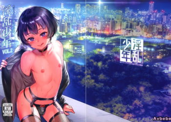 【成人漫畫】[淫乱少年][ジャイロウ][淫乱少年 謎のビッチショタとおっさんの物語 Vol.2][淫亂少年 謎之碧池正太與大叔的故事][先行者個人漢化] [40P]