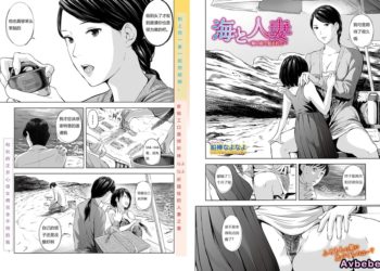 【成人漫畫】[鉛棒なよなよ][海と人妻] [27P]