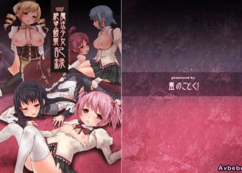 【成人漫畫】[風のごとく!][風吹ぽに][風術師][魔法少女絶望観察記録](魔法少女まどか☆マギカ)[吼姆喵个人汉化] [27P]