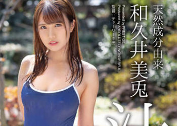 【綜合AV影片-中文AV】ABW-250 純天然正妹汁120％ 和久井美兔汁 78