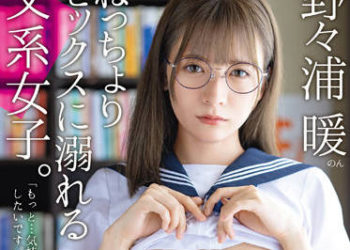 【綜合AV影片-中文AV】ABW-291 沉溺在黏著性愛的文系女子。粘着性高濕度寂靜做愛 野野浦暖