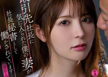 【綜合AV影片-中文AV】ADN-429 被供應商社長中意的妻子被要求做為社長秘書工作起來…。 濃厚接吻與中出性交 岬奈奈美