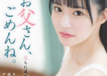 【綜合AV影片-中文AV】ADN-434 父親、對不起。 請原諒淫蕩成長的我… 月妃紗羅