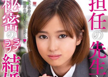 【綜合AV影片-中文AV】AMBI-117 班導與我的秘密愛愛結婚生活 平手真菜